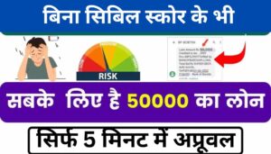 50000 Loan Without Cibil Score