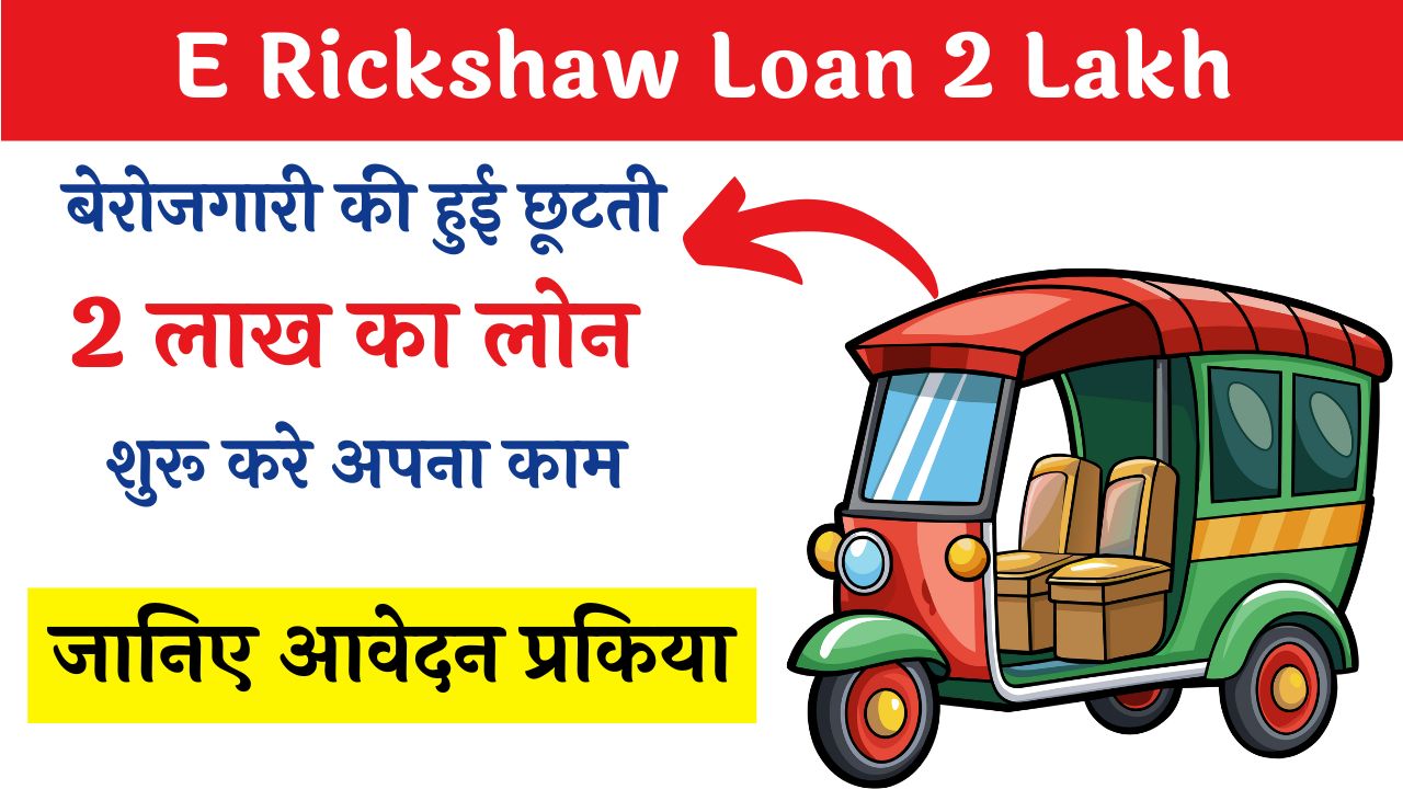 E Rickshaw Loan 2 Lakh