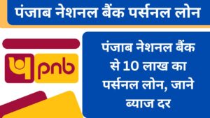 PNB Personal Loan Apply Online